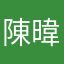 陳暐暐