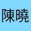 陳曉許