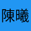 陳曦曦