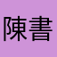陳書記