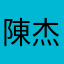 陳杰宏