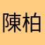 陳柏安（鐵路調查）