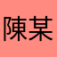 陳某君