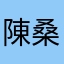 陳桑手很酸