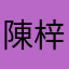 陳梓歆