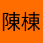 陳棟梁