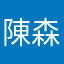 陳森照