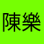 陳樂蒂