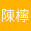 陳檸檬🍋