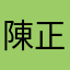 陳正和