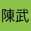 陳武昭