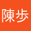 陳歩子端太郎
