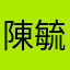 陳毓勳