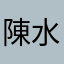陳水寬