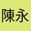 陳永德