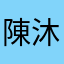 陳沐希