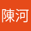 陳河流