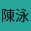 陳泳怡