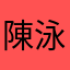 陳泳鏗