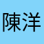 陳洋show1123