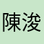 陳浚