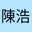陳浩勳Sam
