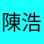 陳浩然喔