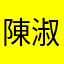 陳淑窈