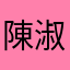 陳淑萍