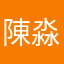 陳淼龘