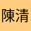 陳清野