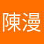 陳漫