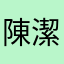 陳潔英
