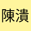 陳潰