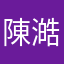 陳澔恩