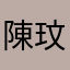 陳玟儒