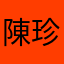 陳珍健史
