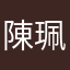 陳珮容
