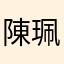 陳珮萱Anna
