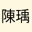 陳瑀慧