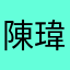 陳瑋韋