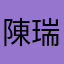 陳瑞雅