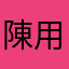 陳用紅