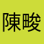 陳畯