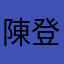 陳登霖