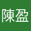 陳盈如