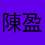 陳盈宇