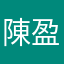 陳盈達