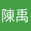 陳禹璇
