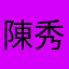陳秀井